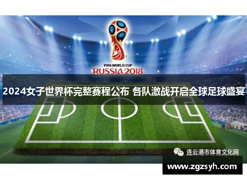 2024女子世界杯完整赛程公布 各队激战开启全球足球盛宴