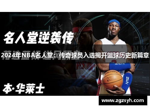 2024年NBA名人堂：传奇球员入选揭开篮球历史新篇章