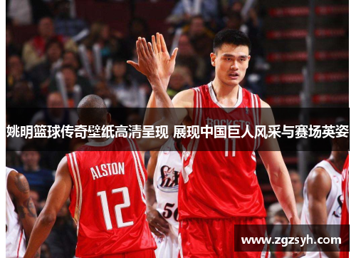 姚明篮球传奇壁纸高清呈现 展现中国巨人风采与赛场英姿