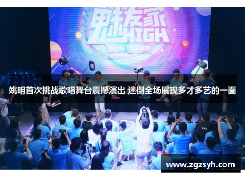 姚明首次挑战歌唱舞台震撼演出 迷倒全场展现多才多艺的一面