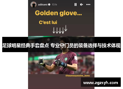 足球明星经典手套盘点 专业守门员的装备选择与技术体现