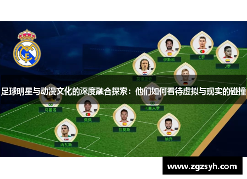 足球明星与动漫文化的深度融合探索：他们如何看待虚拟与现实的碰撞