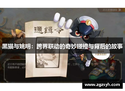 黑猫与姚明：跨界联动的奇妙碰撞与背后的故事