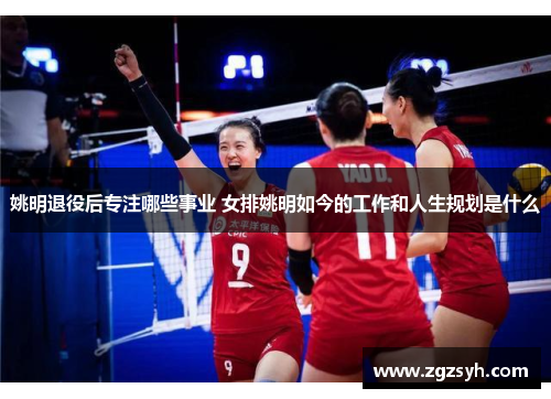 姚明退役后专注哪些事业 女排姚明如今的工作和人生规划是什么