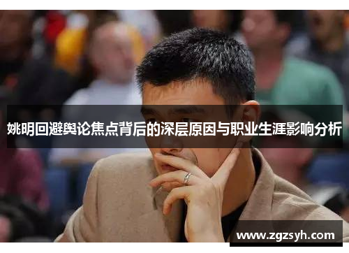 姚明回避舆论焦点背后的深层原因与职业生涯影响分析