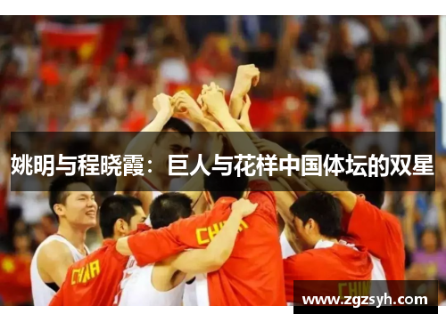 姚明与程晓霞：巨人与花样中国体坛的双星