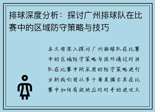 排球深度分析：探讨广州排球队在比赛中的区域防守策略与技巧