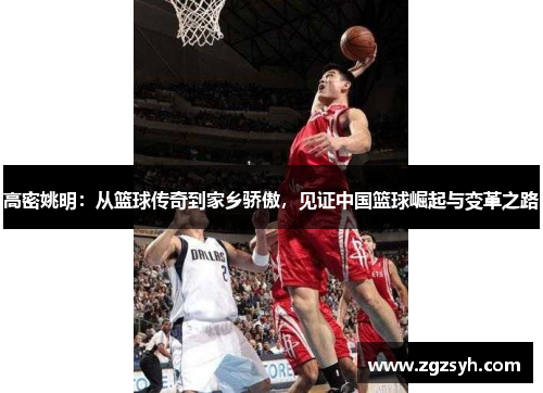 高密姚明：从篮球传奇到家乡骄傲，见证中国篮球崛起与变革之路