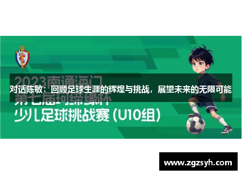 对话陈敏：回顾足球生涯的辉煌与挑战，展望未来的无限可能