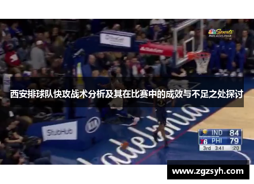 西安排球队快攻战术分析及其在比赛中的成效与不足之处探讨