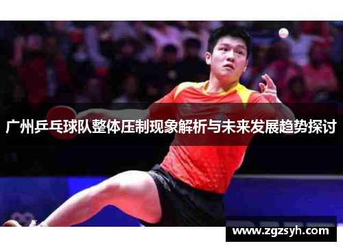 广州乒乓球队整体压制现象解析与未来发展趋势探讨