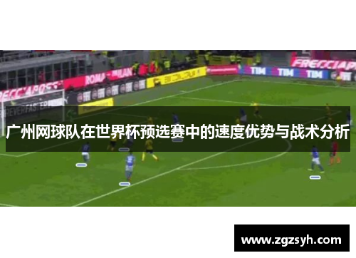 广州网球队在世界杯预选赛中的速度优势与战术分析