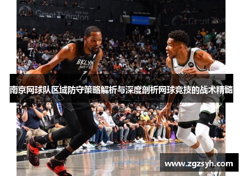 南京网球队区域防守策略解析与深度剖析网球竞技的战术精髓
