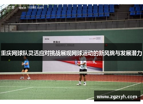 重庆网球队灵活应对挑战展现网球运动的新风貌与发展潜力