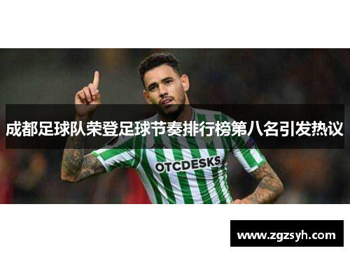 成都足球队荣登足球节奏排行榜第八名引发热议