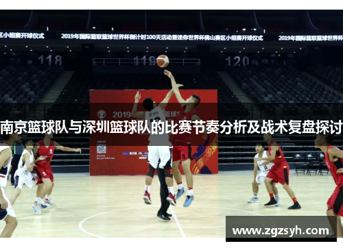 南京篮球队与深圳篮球队的比赛节奏分析及战术复盘探讨