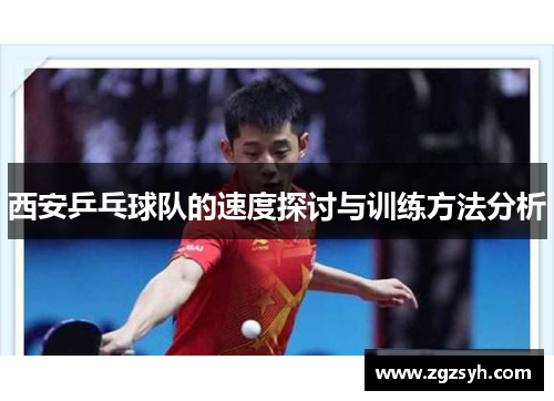 西安乒乓球队的速度探讨与训练方法分析