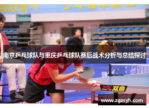 南京乒乓球队与重庆乒乓球队赛后战术分析与总结探讨