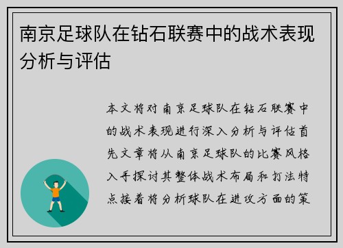南京足球队在钻石联赛中的战术表现分析与评估