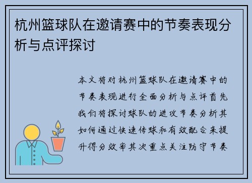 杭州篮球队在邀请赛中的节奏表现分析与点评探讨