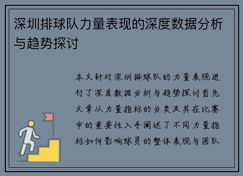 深圳排球队力量表现的深度数据分析与趋势探讨