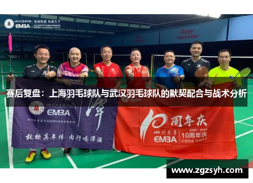 赛后复盘：上海羽毛球队与武汉羽毛球队的默契配合与战术分析