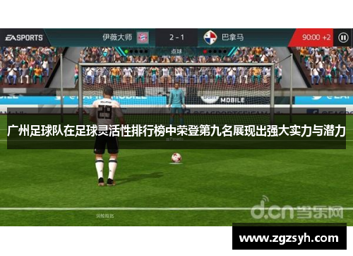 广州足球队在足球灵活性排行榜中荣登第九名展现出强大实力与潜力