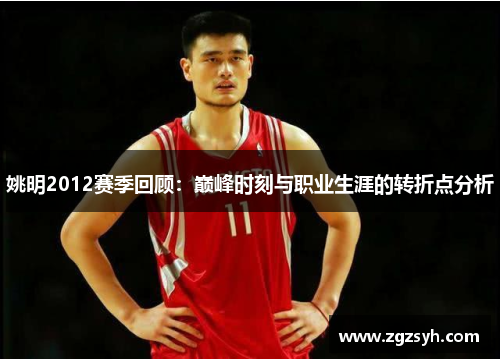 姚明2012赛季回顾：巅峰时刻与职业生涯的转折点分析
