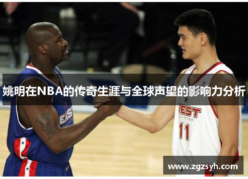 姚明在NBA的传奇生涯与全球声望的影响力分析