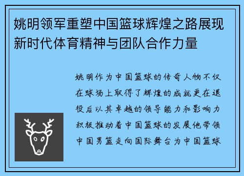 姚明领军重塑中国篮球辉煌之路展现新时代体育精神与团队合作力量