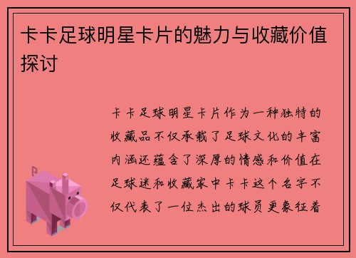 卡卡足球明星卡片的魅力与收藏价值探讨