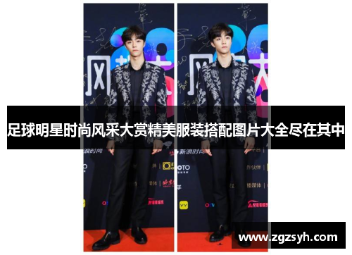 足球明星时尚风采大赏精美服装搭配图片大全尽在其中