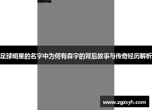 足球明星的名字中为何有森字的背后故事与传奇经历解析