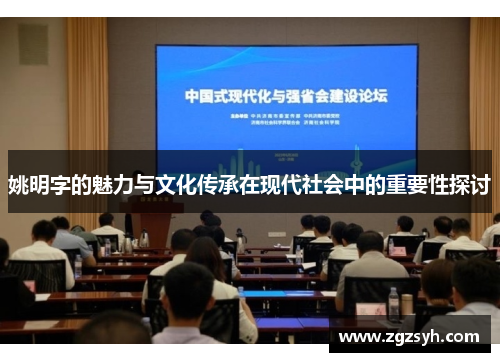 姚明字的魅力与文化传承在现代社会中的重要性探讨