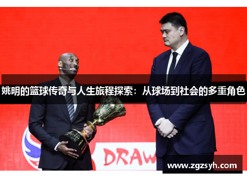 姚明的篮球传奇与人生旅程探索：从球场到社会的多重角色