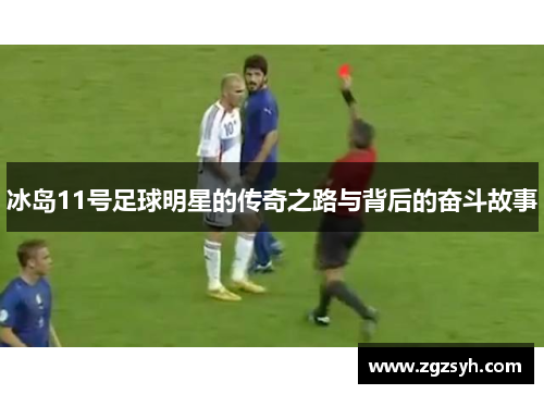 冰岛11号足球明星的传奇之路与背后的奋斗故事