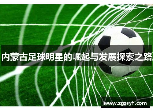 内蒙古足球明星的崛起与发展探索之路