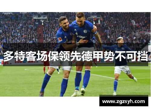 多特客场保领先德甲势不可挡