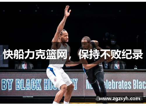 快船力克篮网，保持不败纪录