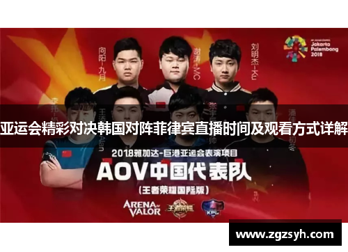 亚运会精彩对决韩国对阵菲律宾直播时间及观看方式详解