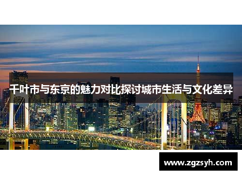 千叶市与东京的魅力对比探讨城市生活与文化差异