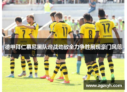 德甲拜仁慕尼黑队迎战劲敌全力争胜展现豪门风范