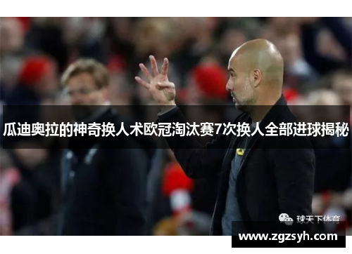 瓜迪奥拉的神奇换人术欧冠淘汰赛7次换人全部进球揭秘