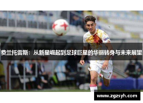 费兰托雷斯：从新星崛起到足球巨星的华丽转身与未来展望