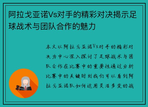 阿拉戈亚诺Vs对手的精彩对决揭示足球战术与团队合作的魅力