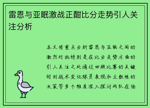 雷恩与亚眠激战正酣比分走势引人关注分析