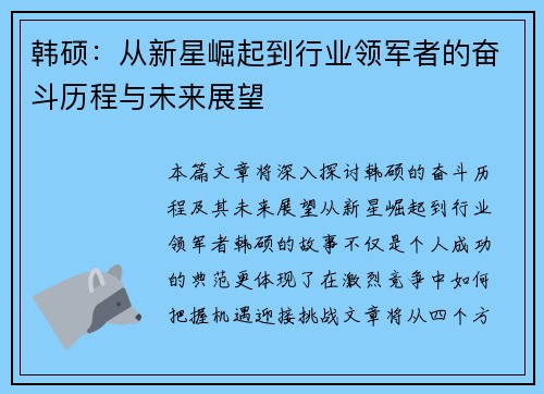 韩硕：从新星崛起到行业领军者的奋斗历程与未来展望