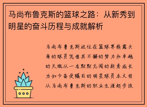 马尚布鲁克斯的篮球之路：从新秀到明星的奋斗历程与成就解析