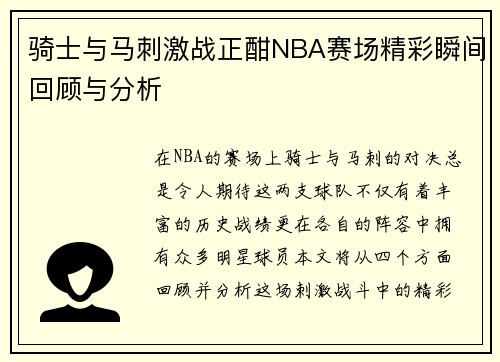 骑士与马刺激战正酣NBA赛场精彩瞬间回顾与分析