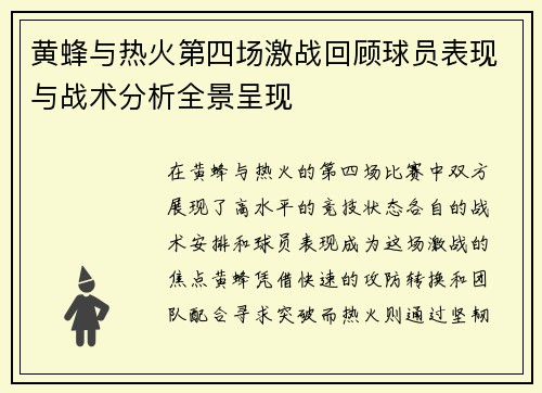 黄蜂与热火第四场激战回顾球员表现与战术分析全景呈现